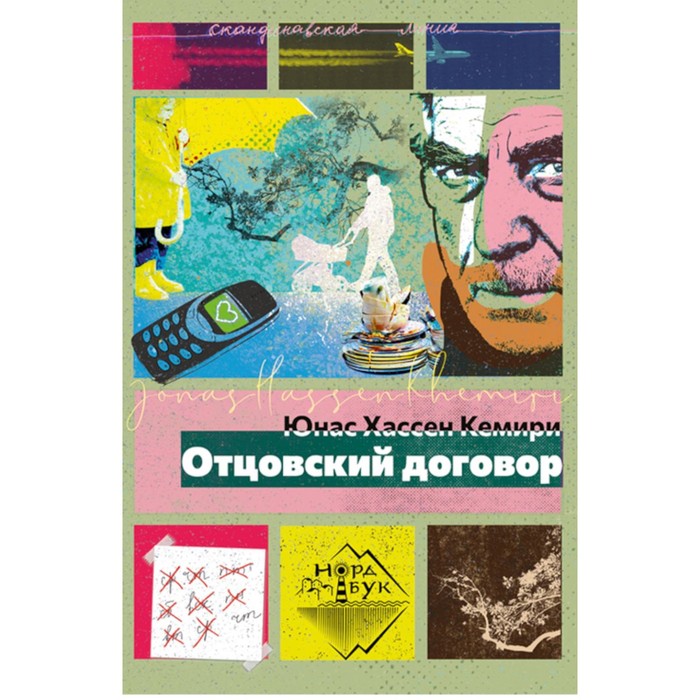 

Отцовский договор: роман. Кемири Ю.Х.