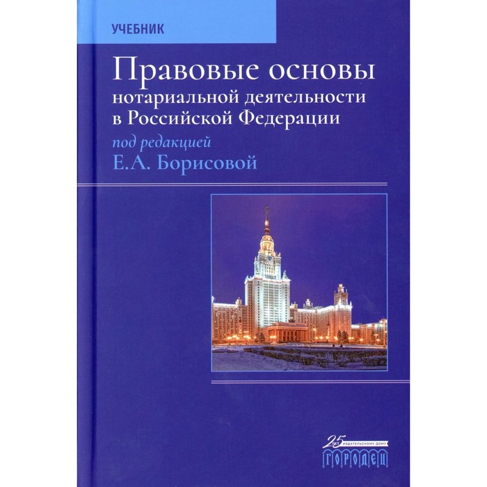 

Правовые основы нотариальной деятельности в РФ. Учебник. 3-е издание, переработанное и дополненное. Под ред. Борисовой Е.А.