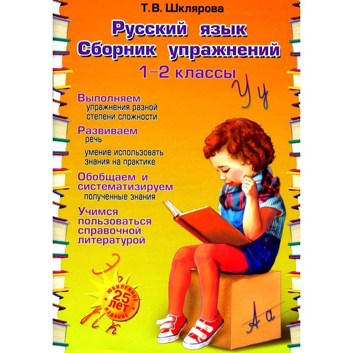 

Русский язык. Сборник упражнений 1-2 класс. 23-е издание, юбилейное. Шклярова Т.В.