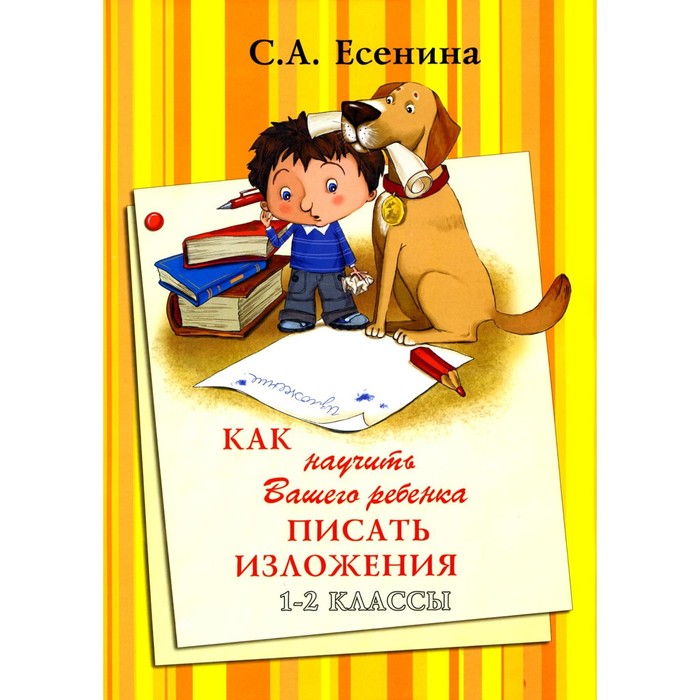 Как научить Вашего ребёнка писать изложения. 1-2 классы. 8-е издание, стереотипное. Есенина С.А. как научить вашего ребенка писать сочинения 1 2 классы 5 е издание есенина с а