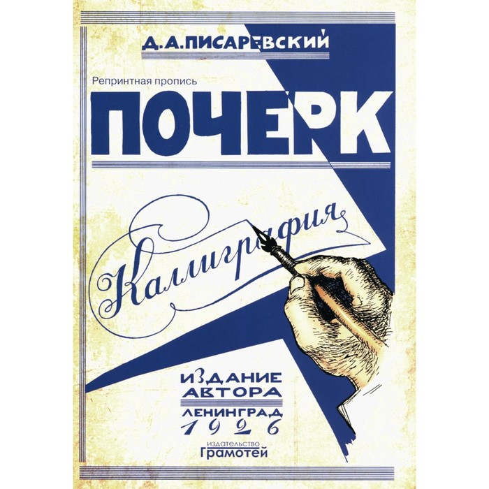 Почерк. Каллиграфия. 113 практических упражнений. 5-е издание, стереотипное. Писаревский Д.А.