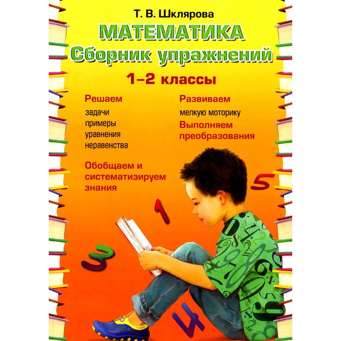 

Математика. Сборник упражнений. 1-2 класс. 22-е издание, дополненное. Шклярова Т.В.