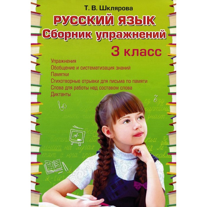 

Русский язык. Сборник упражнений 3 кл. 34-е изд., стер. Шклярова Т.В.