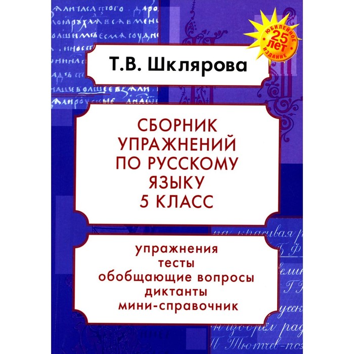 

Русский язык. Сборник упражнений 5 класс. 23-е издание, дополненное. Шклярова Т.В.