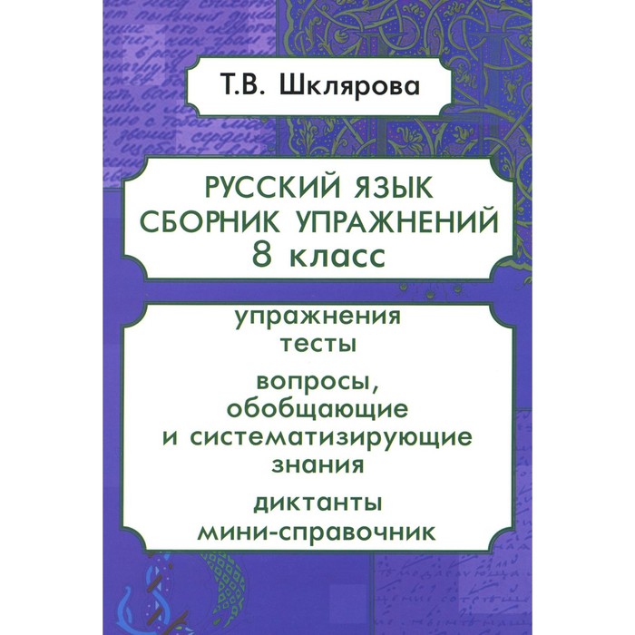 

Русский язык. Сборник упражнений. 8 класс. 13-е издание, стереотипное. Шклярова Т.В.