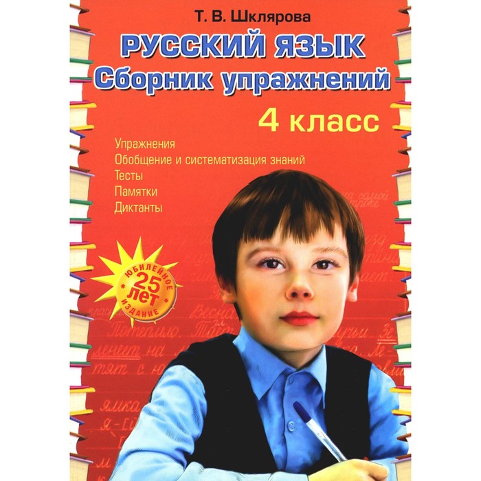 Русский язык. Сборник упражнений. 4 класс. 34-е издание. ФГОС. Шклярова Т.В. русский язык сборник упражнений 8 класс 10 е издание дополненное шклярова т в