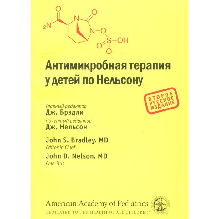 Антимикробная терапия у детей по Нельсону. 2-е издание. Брэдли Дж., Нельсон Дж., Барнетт Э. шухов в байбарина е рюмина и зубков в антимикробная терапия у детей