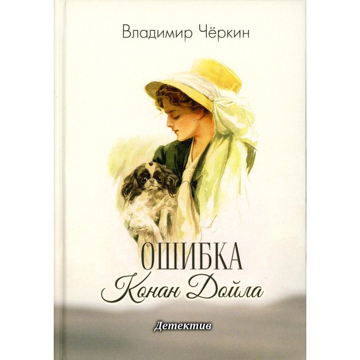 

Ошибка Конан Дойла. Черкин В.П.