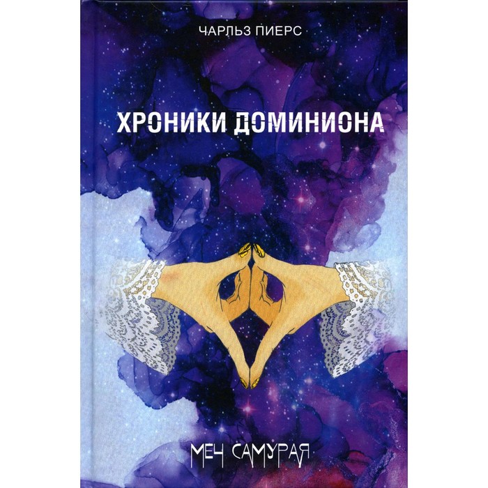 

Хроники Доминиона. Меч Самурая. Пиерс Ч.