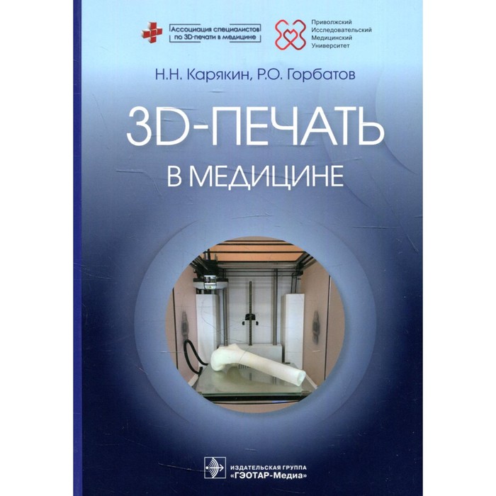 3D-печать в медицине. Карякин Н.Н., Горбатов Р.О.
