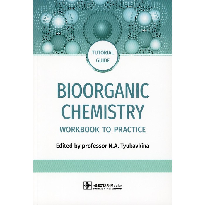 цена Bioorganic Chemistry. Биоорганическая химия: workbook to practicе. Tutorial guide. На английском языке. Под ред. Тюкавкиной Н.А.