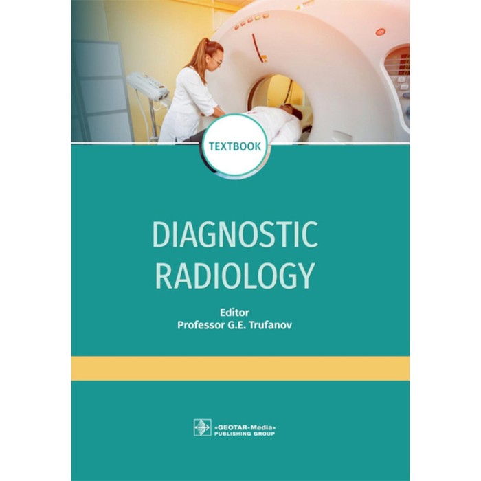 Diagnostic radiology. Textbook. Лучевая диагностика. Учебник. 3-е издание, переработанное и дополненное. Труфанов Г.Е., Алексеев К.Н., Акиев Р.М. цена и фото