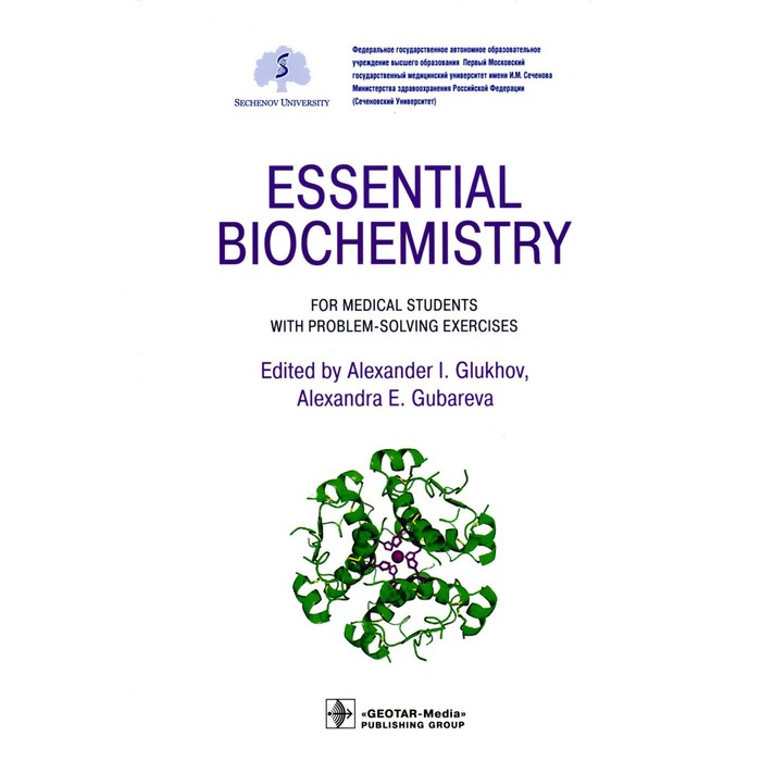Essential Biochemistry for Medical Students with Problem-Solving Exercises. Базовый курс биохимии. Textbook. На английском языке. Под ред. А.И. Глухова, А.Е. Губаревой