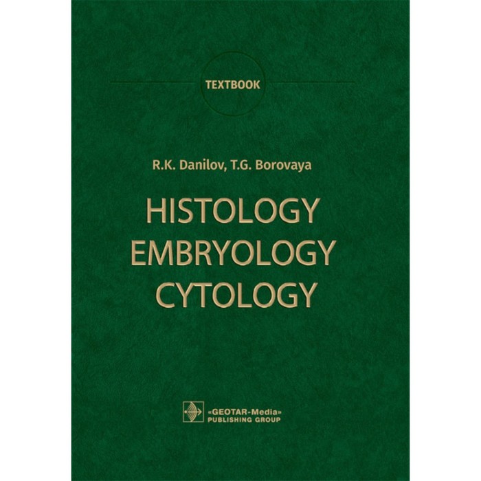 Histology, Embryology, Cytology. Textbook. Гистология, эмбриология, цитология. Учебник. На английском языке. Боровая Т.Г., Данилов Р.К.