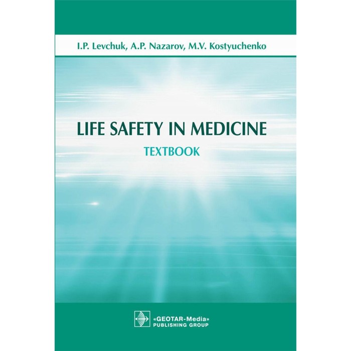 

Life Safety in Medicine. Textbook. Безопасность жизнедеятельности. Учебное пособие. Левчук И.П., Костюченко М.В., Назаров А.П.