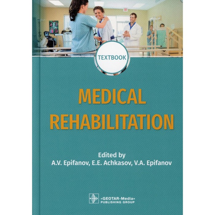 Medical rehabilitation. Медицинская реабилитация : textbook. 2-е издание, переработанное и дополненное. На английском языке. Под ред. А.В. Епифанова, Е.Е. Ачкасова