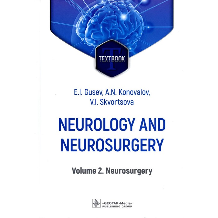 Neurology and neurosurgery. Неврология и нейрохирургия. Том 2. Нейрохирургия. 5-е издание, дополненное. Гусев Е.И., Коновалов А.Н., Скворцова В.И. gusev evgeniy ivanovich konovalov aleksandr nikolaevich skvortsova veronika igorevna neurology and neurosurgery volume 2 neurosurgery