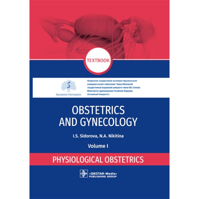 Obstetrics and gynecology: textbook: in 4 vol. Vol. 1. Physiological obstetrics. Акушерство и гинекология. Том 1. Физиологическое акушерство. Сидорова И.С., Никитина Н.А.