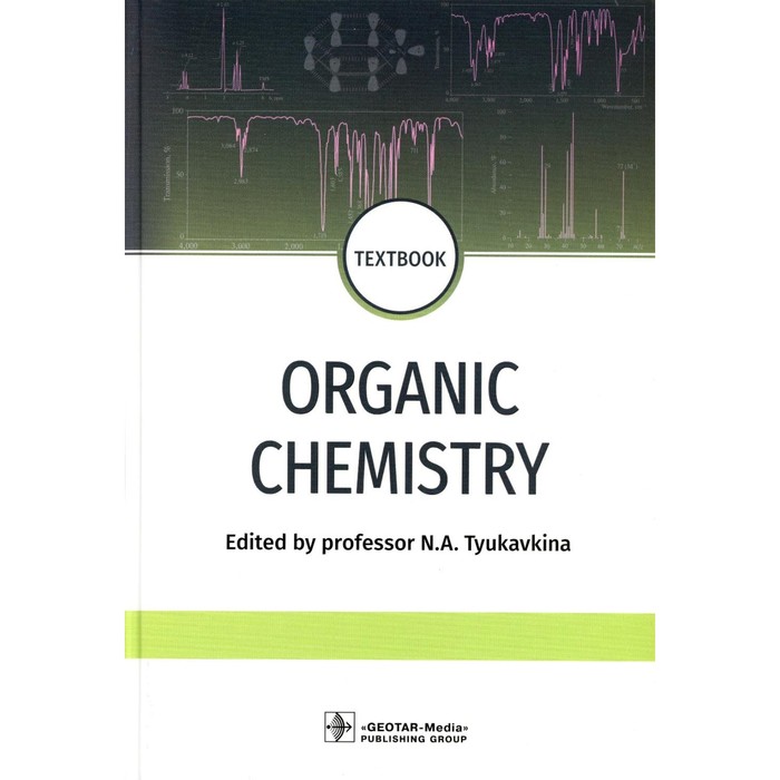 Organic chemistry. Органическая химия. Учебник. На английском языке. Под ред. Тюкавкиной Н.А.