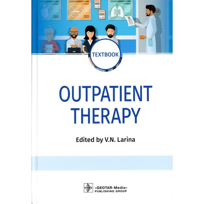 Outpatient Therapy. Поликлиническая терапия. На английском языке. Под ред. Лариной В.Н. ларина вера николаевна outpatient therapy textbook