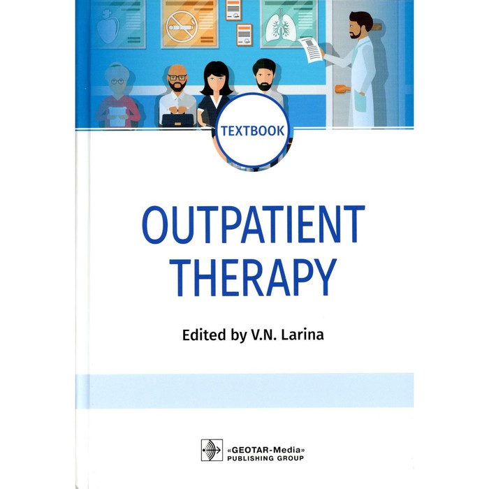 

Outpatient Therapy. Поликлиническая терапия. На английском языке. Под ред. Лариной В.Н.