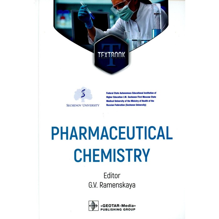 Pharmaceutical Chemistry. Фармацевтическая химия. На английском языке. Под ред. Раменской Г.В.