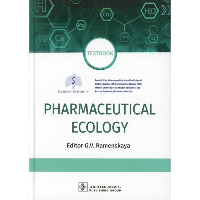 Pharmaceutical Ecology. Textbook. Фармацевтическая экология. Учебник. На английском языке. Под ред. Раменской Г.В.
