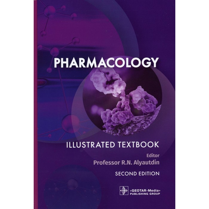 Pharmacology. Фармакология. Illustrated textbook. На английском языке. Под ред. Аляутдина Р.Н.