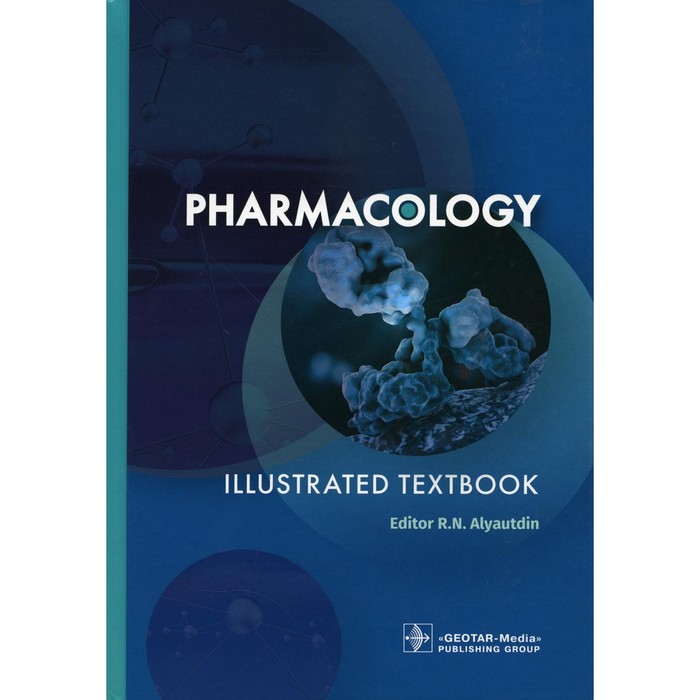 Pharmacology. Illustrated textbook. Фармакология. Иллюстрированный учебник. На английском языке. Под ред. Аляутдина Р.Н.