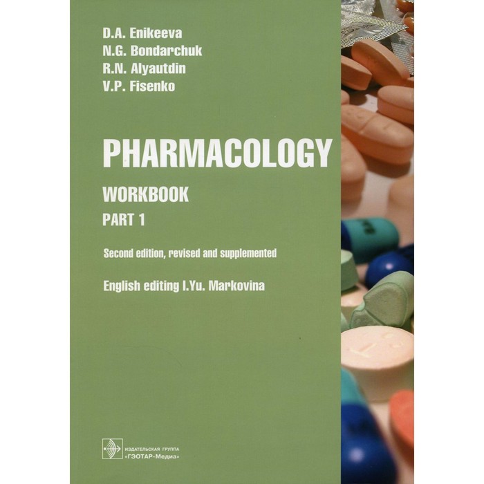 

Pharmacology. Part 1: workbook. 2-nd edit., rev. and supplem. Фармакология. Рабочая тетрадь. Часть 1. 2-е издание. На английском языке. Аляутдин Р.Н., Бондарчук Н.Г., Еникеева Д.А.