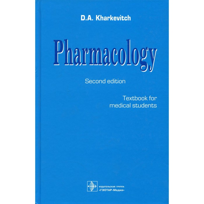 Pharmacology. Textbook. 2-nd edit. Фармакология. Учебник. 2-е издание. На английском языке. Харкевич Д.А. харкевич дмитрий александрович pharmacology textbook