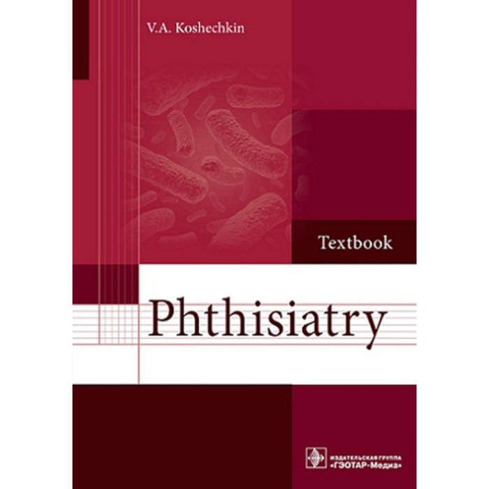 Phthisiatry. Textbook. Фтизиатрия. Учебник. Кошечкин В.А.