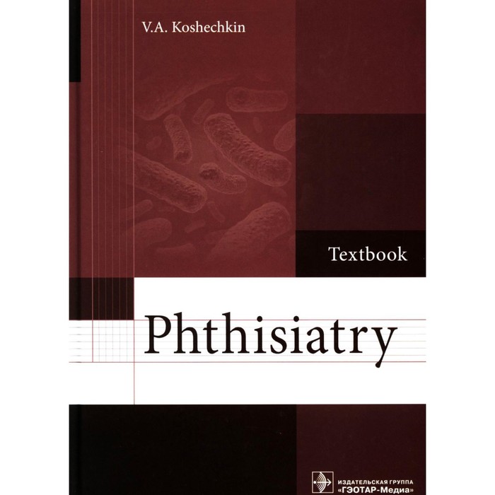 Phthisiatry. Textbook. Фтизиатрия. Учебник. Кошечкин В.А. кошечкин в phthisiatry textbook фтизиатрия учебник