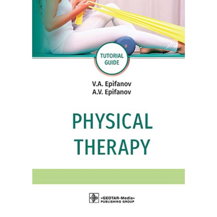Physical therapy. Tutorial guide. Лечебная физическая культура. 4-е издание, дополненное. Епифанов А.В., Епифанов В.А.