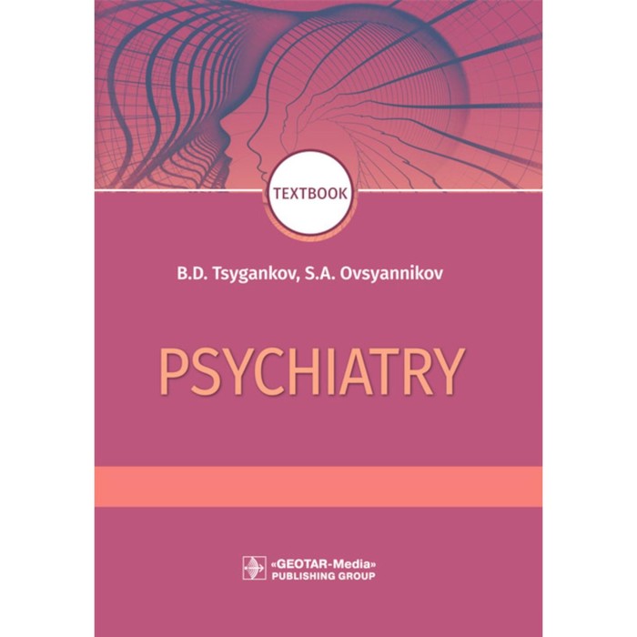 Psychiatry. Textbook. Психиатрия. 2-е издание, переработанное. Цыганков Б.Д., Овсянников С.А.