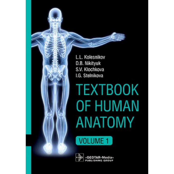 Textbook of Human Anatomy. In 3 vol. Vol. 1. Locomotor apparatus. Анатомия человека. Том 1. Учебник на английском языке. Колесников Л.Л., Никитюк Д.Б., Клочкова С.В., Стельникова И.Г.