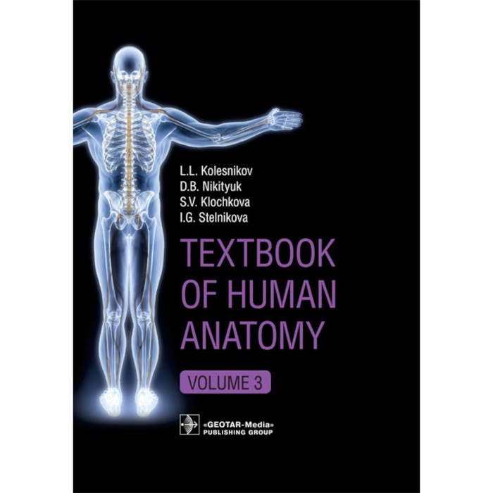 Textbook of Human Anatomy. In 3 vol. Vol. 3: Nervous system. Esthesiology. Учебник анатомии человека. Том. 3 Нервная система. Эстезиология. На английском языке. Колесников Л.Л., Никитюк Д.Б., Клочкова С.В.