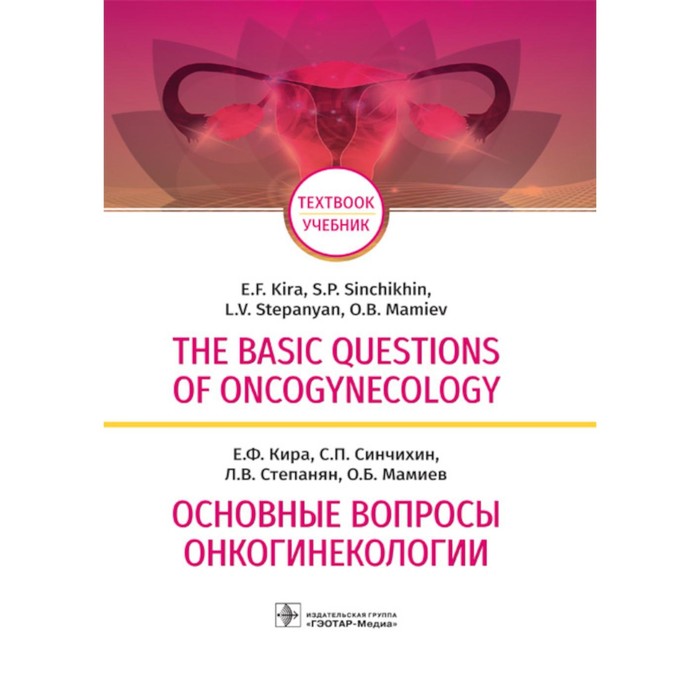 The basic questions of oncogynecology = Основные вопросы онкогинекологии: Учебник на английском и ру