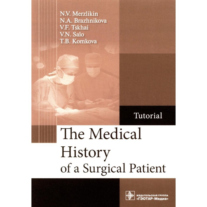 The Medical History of a Surgical Patient : tutorial = История болезни хирургического больного: Учеб