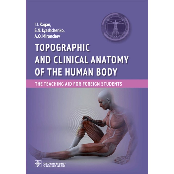 Topographic and clinical anatomy of the human body: the teaching aid for foreign students. Каган И.И