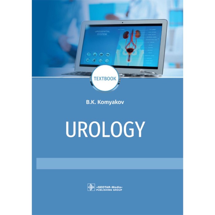 komyakov b urology textbook Urology. Textbook. Урология. Учебник. На английском языке. 2-е издание, переработанное и дополненное. Комяков Б.К.