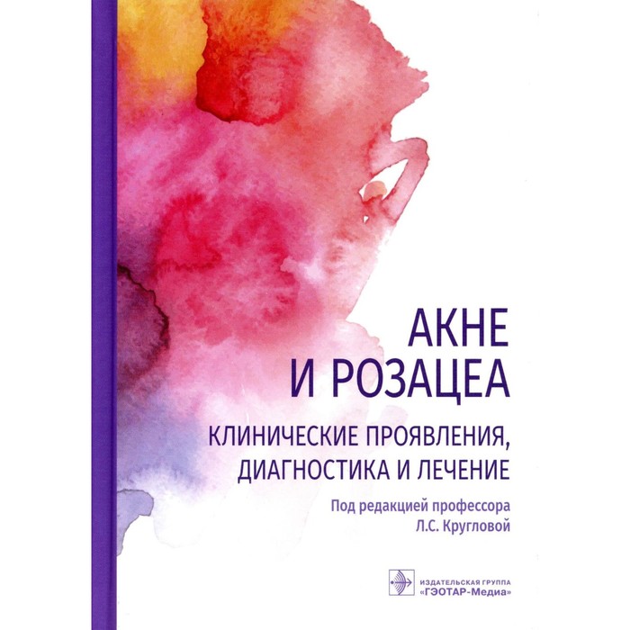 

Акне и розацеа. Клинические проявления, диагностика и лечение. Круглова Л.С., Стенько А.Г., Грязева