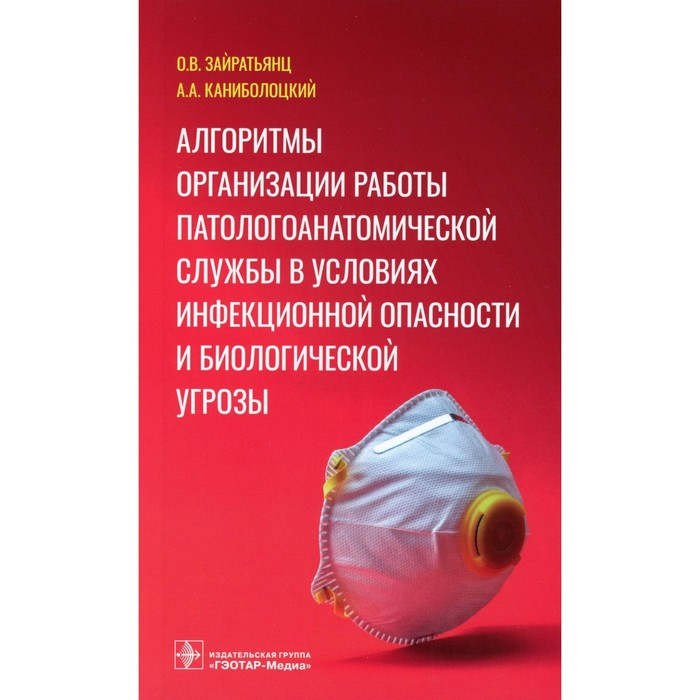 

Алгоритмы организации работы патологоанатомической службы в условиях инфекционной опасности и биологической угрозы. Зайратьянц О.В., Канибооцкий А.А.