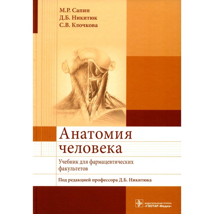 

Анатомия человека. Учебник для фармацевтических факультетов. Никитюк Д.Б., Сапин М.Р., Клочкова С.В.