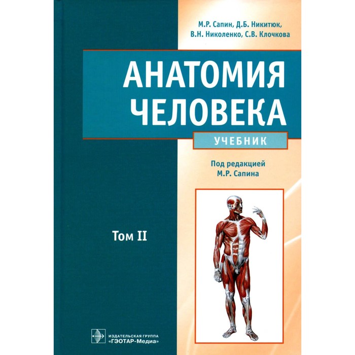 

Анатомия человека. Учебник. В 2-х томах. Том 2. Никитюк Д.Б., Сапин М.Р., Николенко В.Н.