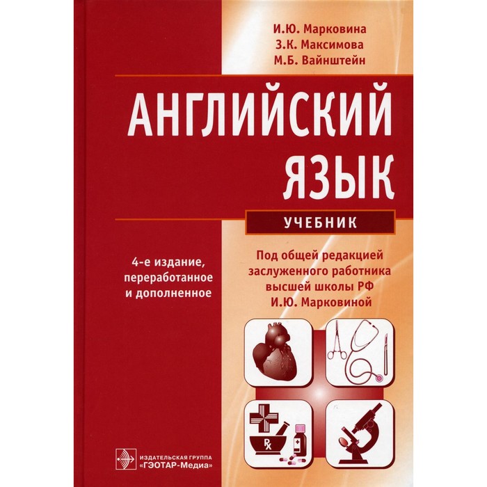 марковина ирина юрьевна вайнштейн мария борисовна максимова зинаида константиновна английский язык учебник Английский язык. Учебник. 4-е издание, переработанное и дополненное. Вайнштейн М.Б., Максимова З.К., Марковина И.Ю.