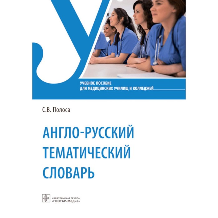 Англо-русский тематический словарь. Учебное пособие. Полоса С.В. полоса светлана владимировна англо русский тематический словарь учебное пособие