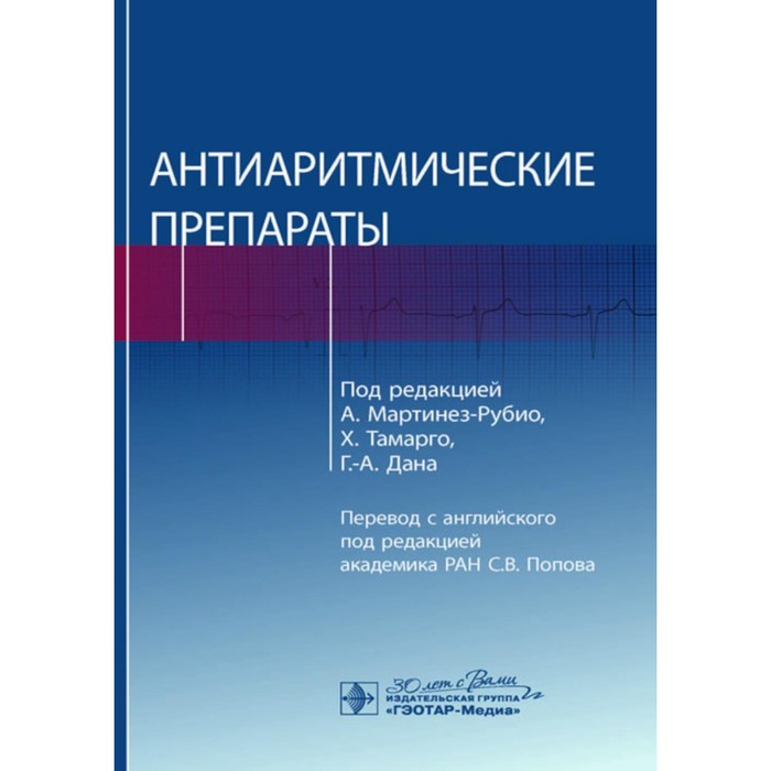 

Антиаритмические препараты. Под ред. Мартинез-Рубио А., Тамарго Х., Дана Г.-А.