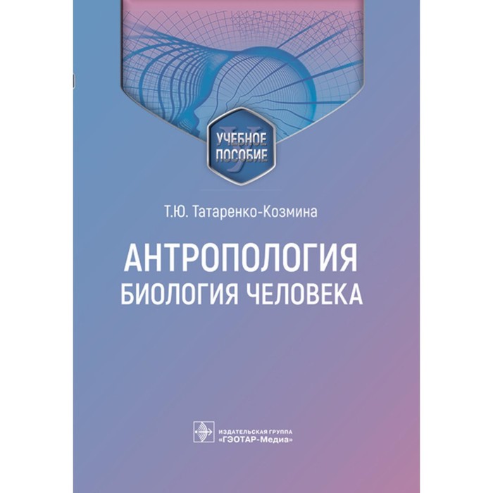 

Антропология. Биология человека. Учебное пособие. Татаренко-Козмина Т.Ю., Павлова Т.Е., Давыдова А.И.