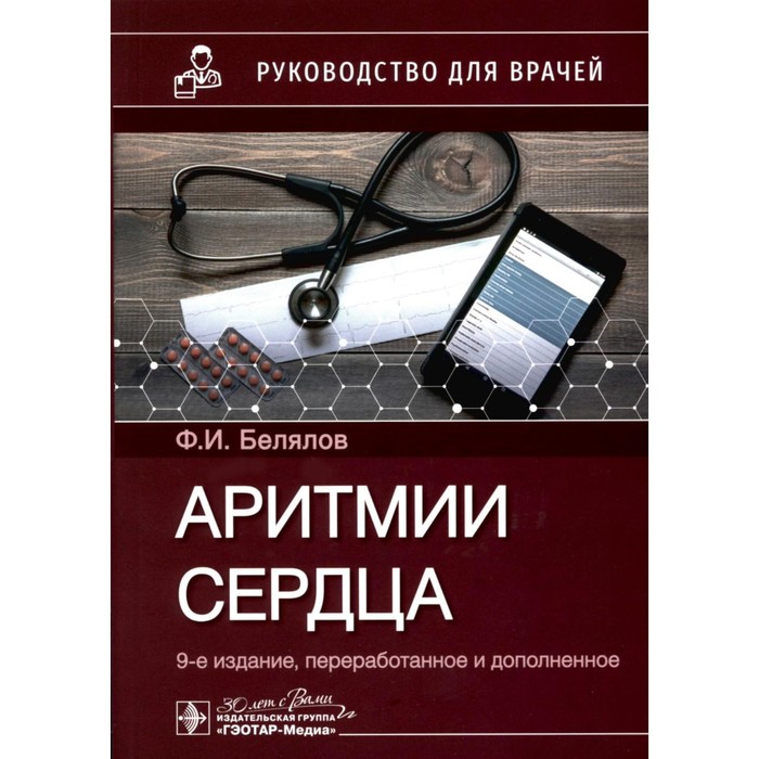 Аритмии сердца. Руководство для врачей. 9-е издание, переработанное и дополненное. Белялов Ф.И. аритмии сердца белялов ф